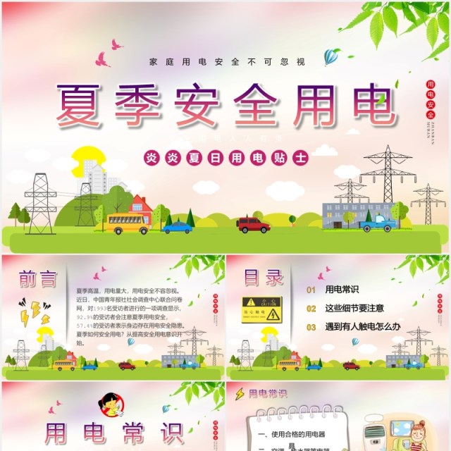 夏季安全用电教育培训课件PPT模板 夏季安全用电教育培训课件PPT模板