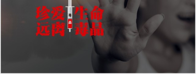 拒绝毒品禁毒教育PPT模板 拒绝毒品禁毒教育PPT模板