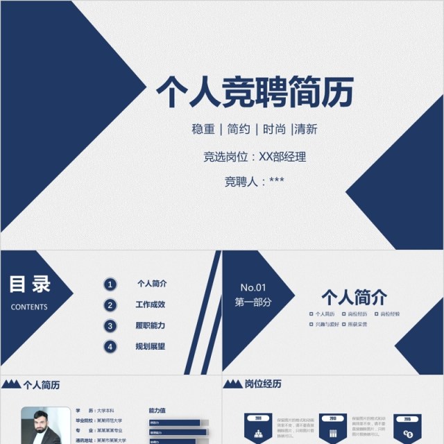个人求职面试竞岗竞聘简历PPT模板 个人求职面试竞岗竞聘简历PPT模板
