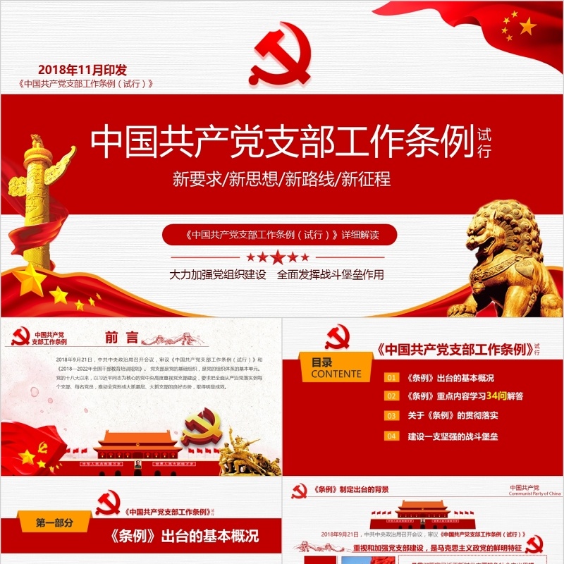 原创2018党支部工作条例党建党政党课党组织-版权可商用