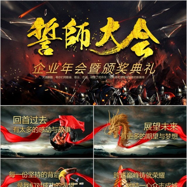 誓师大会企业年会暨颁奖典礼PPT模板 誓师大会企业年会暨颁奖典礼PPT模板