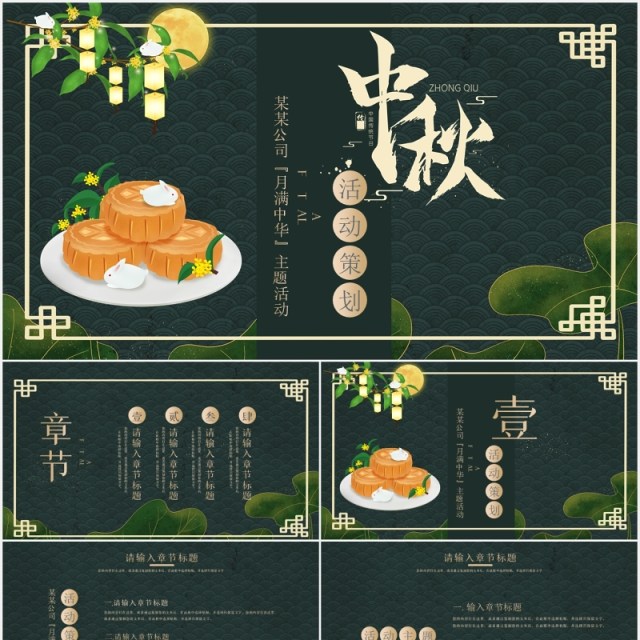 墨绿色中秋节活动策划通用PPT模板 墨绿色中秋节活动策划通用PPT模板