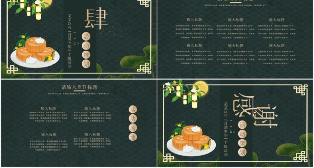 墨绿色中秋节活动策划通用PPT模板 墨绿色中秋节活动策划通用PPT模板
