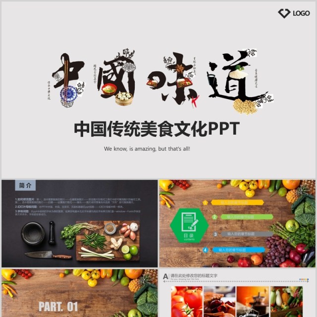 中国味道传统美食餐饮文化PPT模板 中国味道传统美食餐饮文化PPT模板
