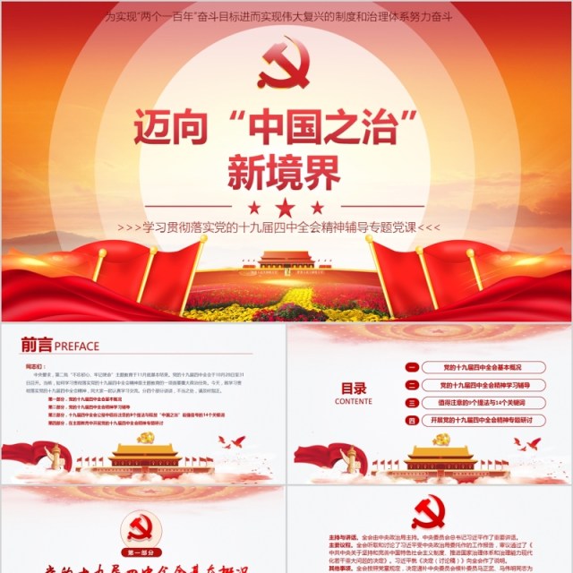 迈向中国之治新境界学习贯彻落实党的十九届四中全会精神辅导党课PPT模板含word讲稿 迈向中国之治新境界学习贯彻落实党的十九届四中全会精神辅导党课PPT模板含word讲稿