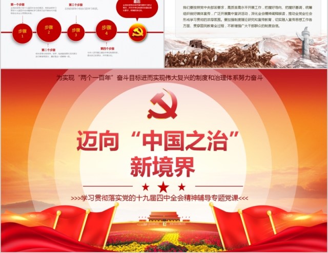 迈向中国之治新境界学习贯彻落实党的十九届四中全会精神辅导党课PPT模板含word讲稿 迈向中国之治新境界学习贯彻落实党的十九届四中全会精神辅导党课PPT模板含word讲稿