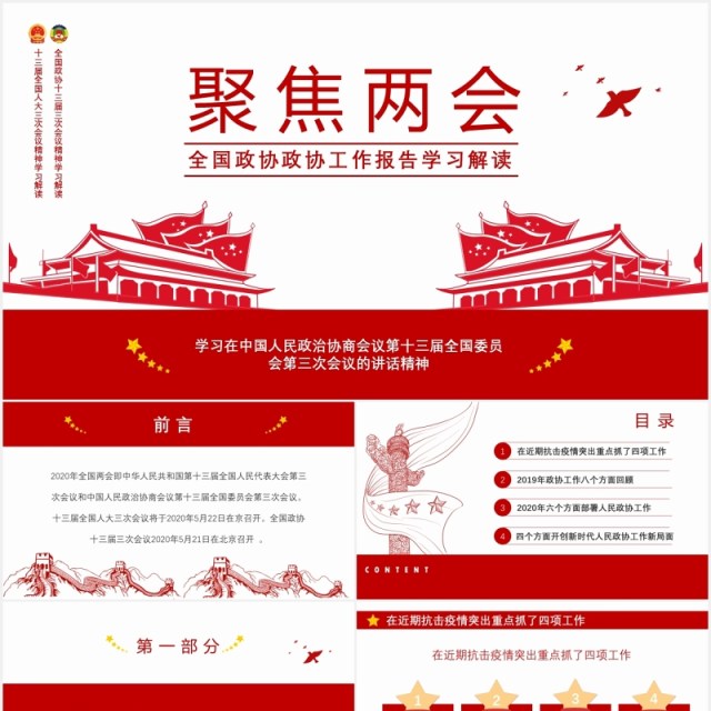 全国政协工作报告聚焦两会学习解读党建PPT模板 全国政协工作报告聚焦两会学习解读党建PPT模板