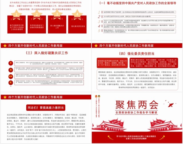 全国政协工作报告聚焦两会学习解读党建PPT模板