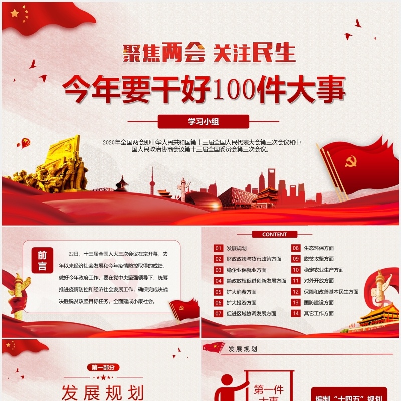 聚焦两会政府工作报告党建讲稿PPT模板