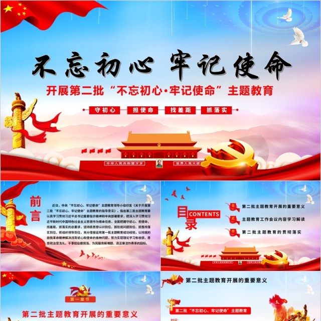 开展第二批不忘初心牢记使命主题教育微党课专题PPT模板 开展第二批不忘初心牢记使命主题教育微党课专题PPT模板