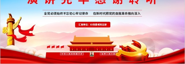 开展第二批不忘初心牢记使命主题教育微党课专题PPT模板 开展第二批不忘初心牢记使命主题教育微党课专题PPT模板