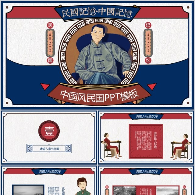 蓝色红色中国风古风民国记忆PPT模板 蓝色红色中国风古风民国记忆PPT模板