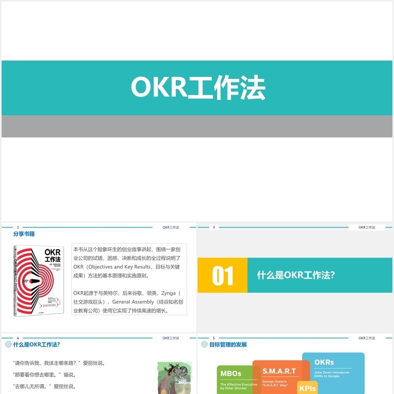 简约企业绩效管理培训工具OKR工作法PPT模板