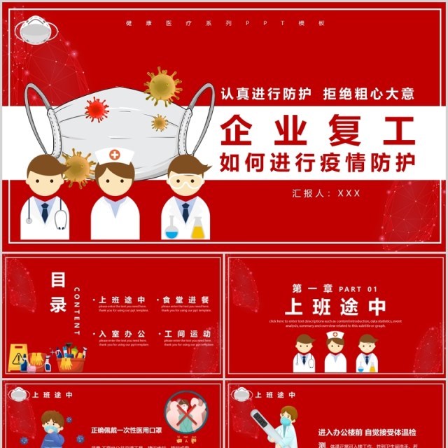 红色企业复工返岗如何进行疫情防护防控PPT模板 红色企业复工返岗如何进行疫情防护防控PPT模板