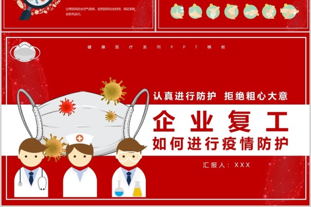 红色企业复工返岗如何进行疫情防护防控PPT模板 红色企业复工返岗如何进行疫情防护防控PPT模板