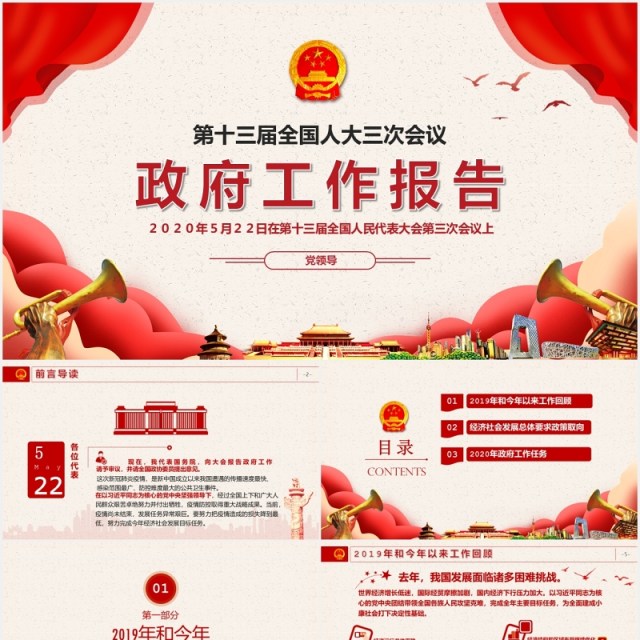 政府工作报告党建专题两会学习PPT模板 政府工作报告党建专题两会学习PPT模板