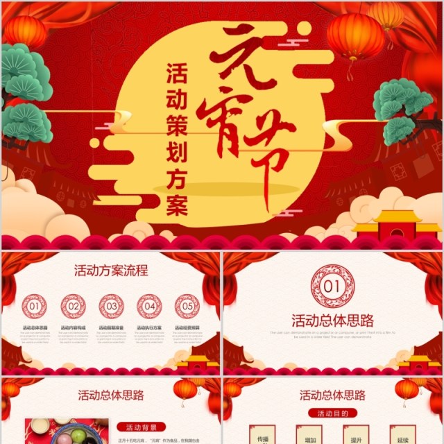 中国传统节日元宵节活动策划方案PPT主题模板