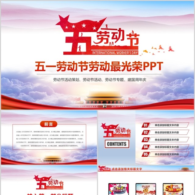 简约五一劳动节劳动最光荣PPT模板 简约五一劳动节劳动最光荣PPT模板