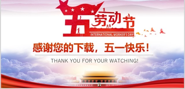 简约五一劳动节劳动最光荣PPT模板 简约五一劳动节劳动最光荣PPT模板