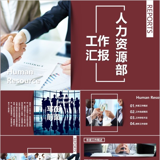 人力资源部工作汇报PPT模板 人力资源部工作汇报PPT模板