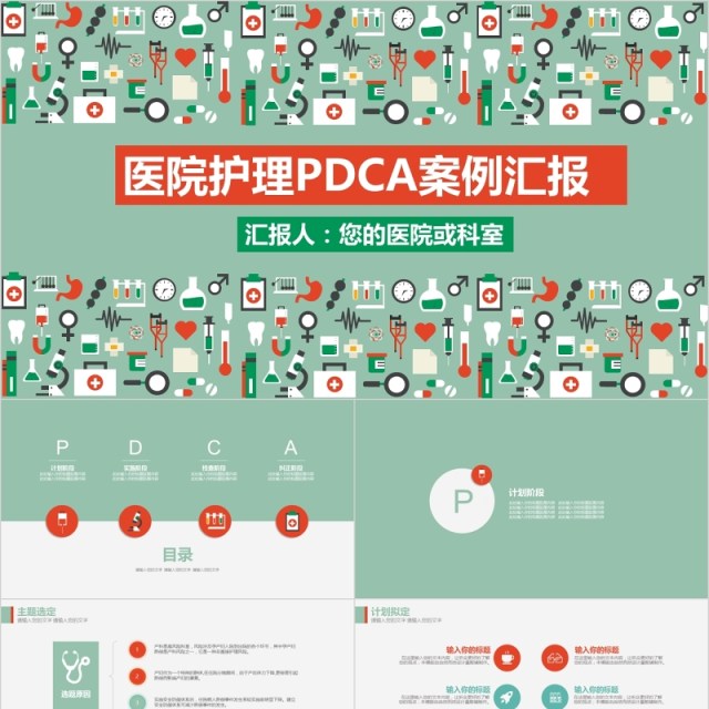 创意医疗插画医院护理PDCA案例汇报品管圈PPT模板 创意医疗插画医院护理PDCA案例汇报品管圈PPT模板