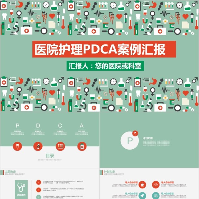 创意医疗插画医院护理PDCA案例汇报品管圈PPT模板