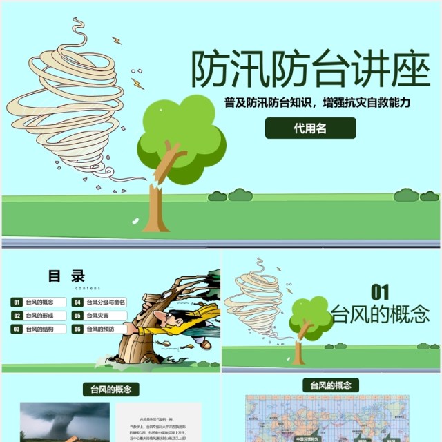 防汛防台风讲座培训课件PPT模板