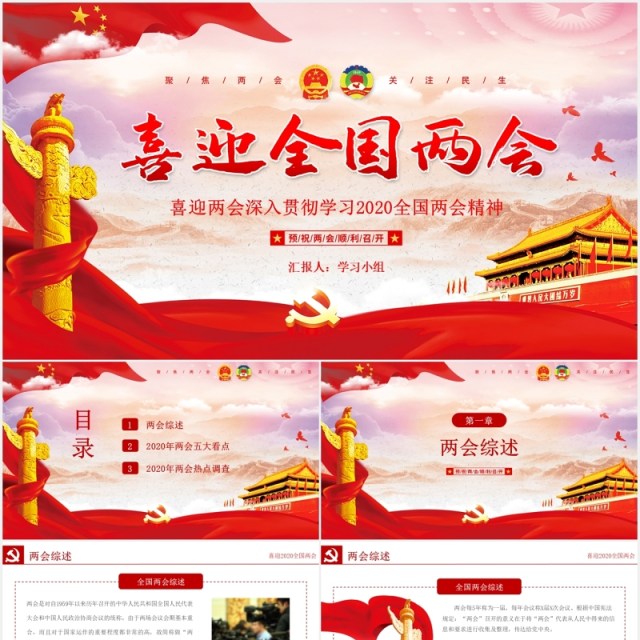 喜迎全国两会政府工作报告学习党建PPT模板 喜迎全国两会政府工作报告学习党建PPT模板