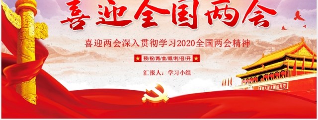 喜迎全国两会政府工作报告学习党建PPT模板 喜迎全国两会政府工作报告学习党建PPT模板