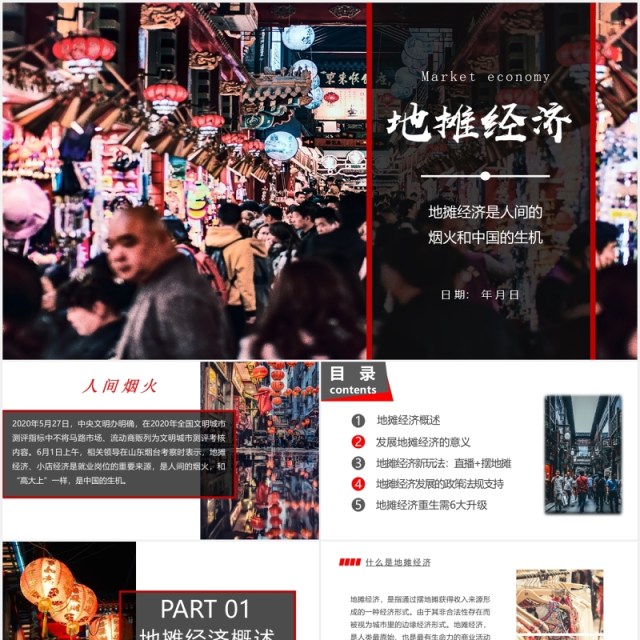 人间烟火地摊经济概述报告PPT模板 人间烟火地摊经济概述报告PPT模板