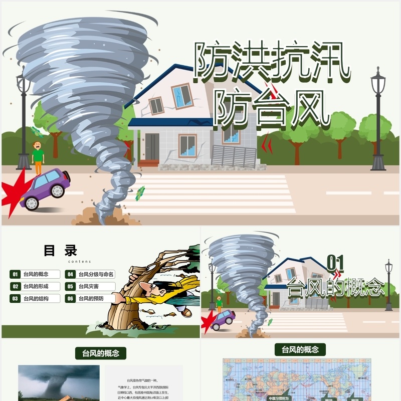 防洪抗汛防台风课件PPT模板