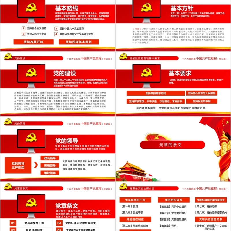 中国共产党章程十九大审议通过全方位解读PPT模板
