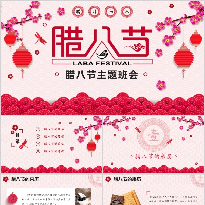 喜庆腊八节主题班会PPT课件模板