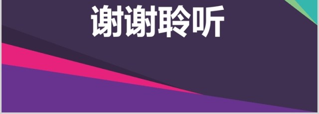 彩色酷炫个人工作汇报总结ppt 彩色酷炫个人工作汇报总结ppt