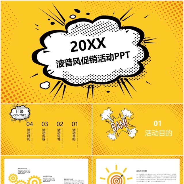 黄色波普风促销活动PPT模板 黄色波普风促销活动PPT模板