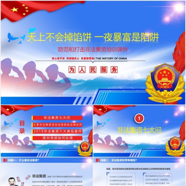 防范打击非法集资培训课件PPT模板 防范打击非法集资培训课件PPT模板