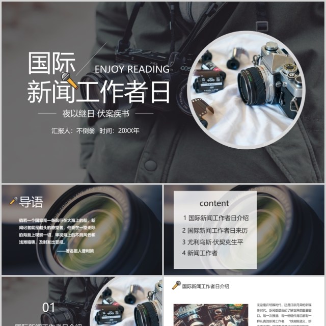 黑白色国际新闻工作者日PPT模板 黑白色国际新闻工作者日PPT模板