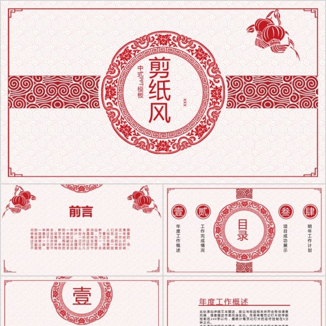 中式剪纸风年会PPT模板工作总结暨新年计划通用 中式剪纸风年会PPT模板工作总结暨新年计划通用