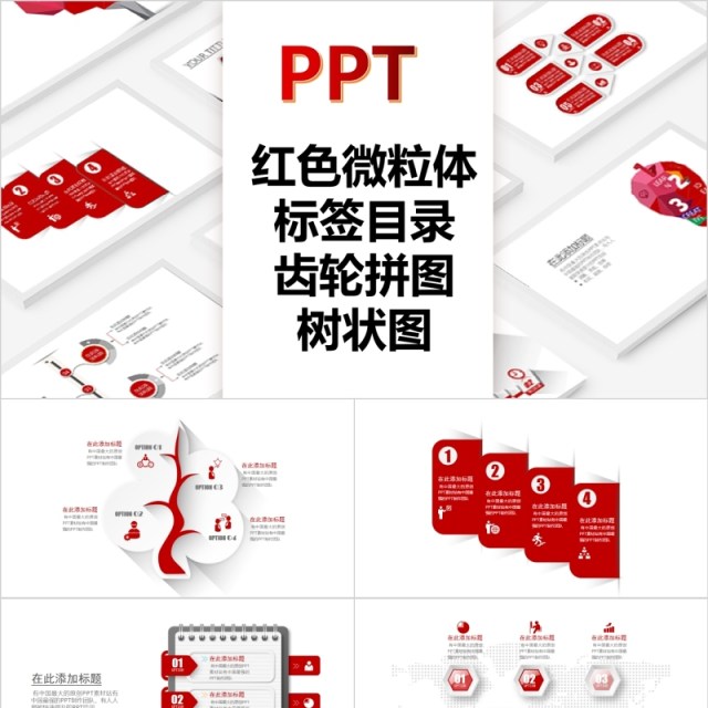 红色微粒体标签目录齿轮拼图树状图可视化PPT图表