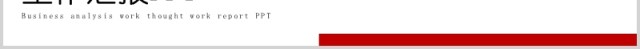 简洁经营分析工作思路工作汇报PPT模板