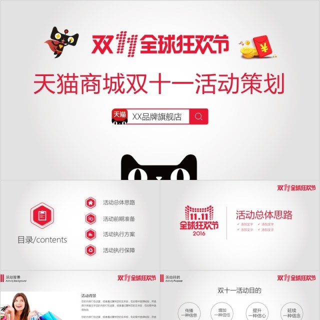 精美天猫商城双十一活动策划淘宝PPT 精美天猫商城双十一活动策划淘宝PPT