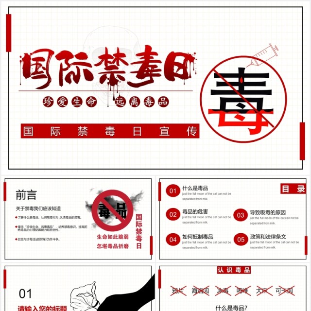 简约国际禁毒日宣传教育主题课件PPT模板