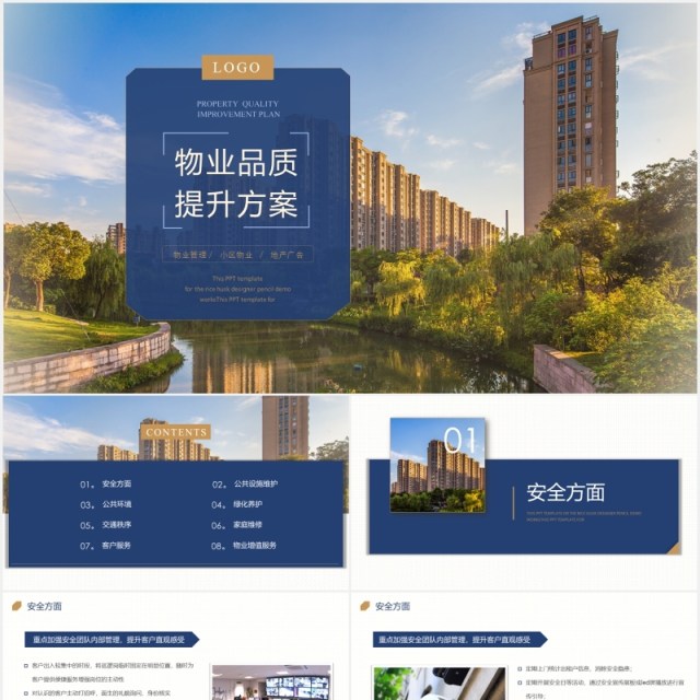 物业企业管理品质提升方案PPT模板 物业企业管理品质提升方案PPT模板