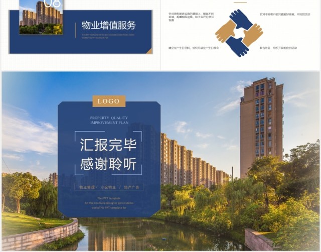 物业企业管理品质提升方案PPT模板 物业企业管理品质提升方案PPT模板