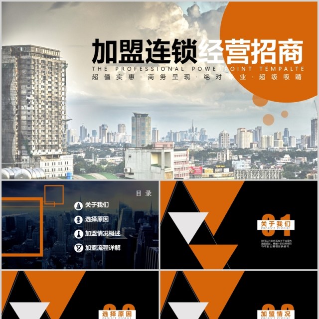 商务加盟连锁经营招商PPT模板 商务加盟连锁经营招商PPT模板