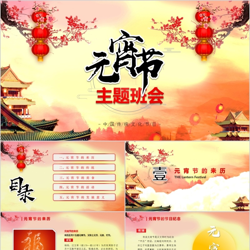 元宵节习俗主题班会PPT模板