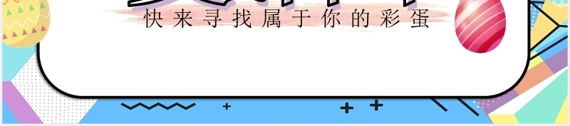 波普风复活节PPT模板