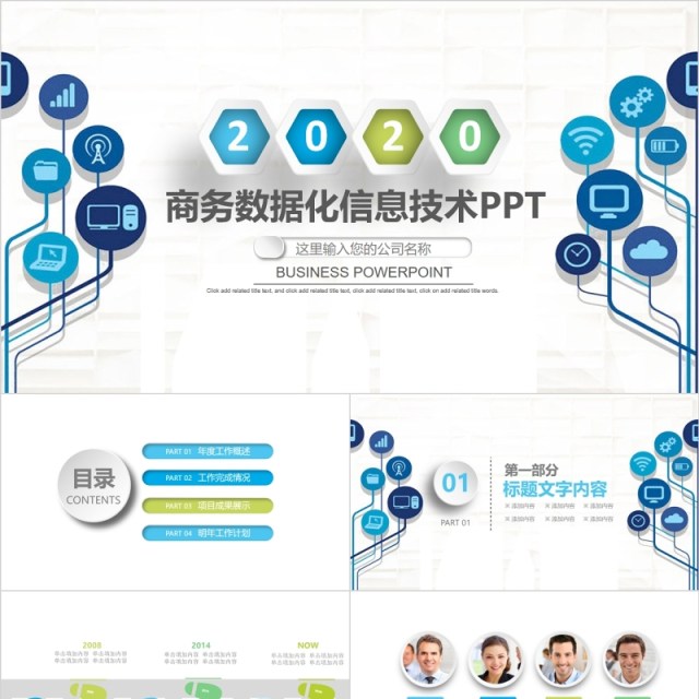 商务数据化信息技术PPT模板 商务数据化信息技术PPT模板