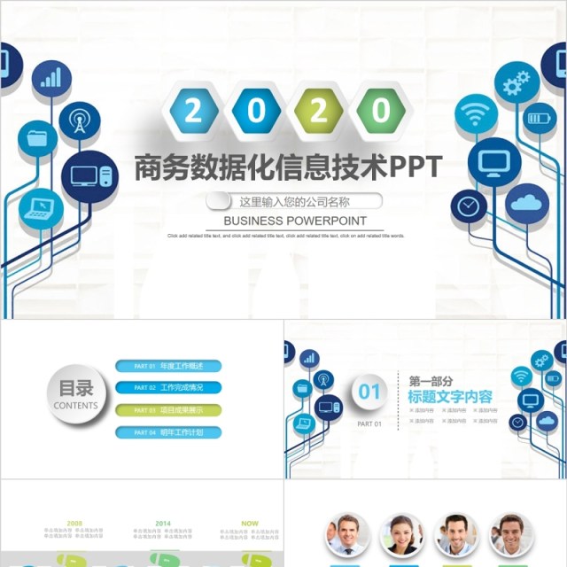 商务数据化信息技术PPT模板