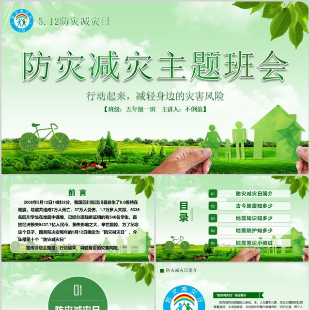 绿色防灾减灾主题班会安全教育课件PPT模板 绿色防灾减灾主题班会安全教育课件PPT模板